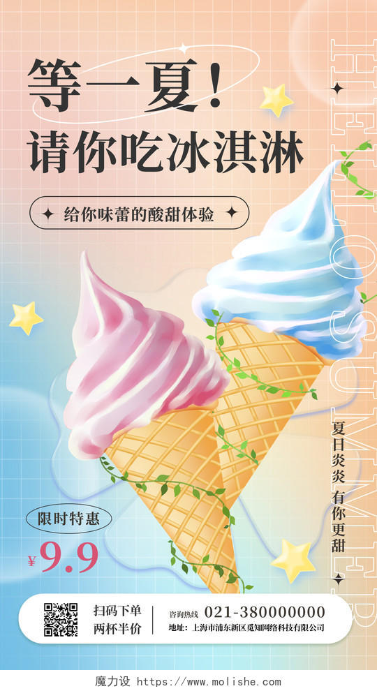 黄色简约等一夏请你吃冰淇淋冰激凌手机宣传海报